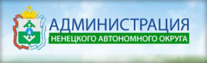 Администрация Ненецкого АО