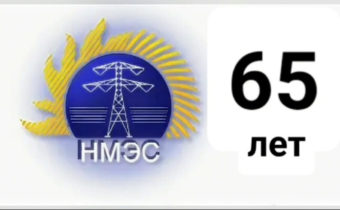 Нам 65!