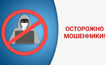 Будьте осторожны — участились случаи мошенничества!