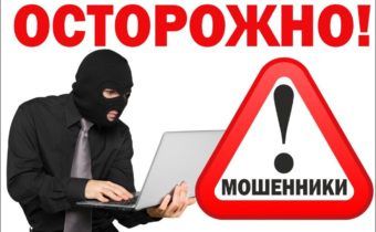 Будьте бдительны! Участились случаи мошенничества!