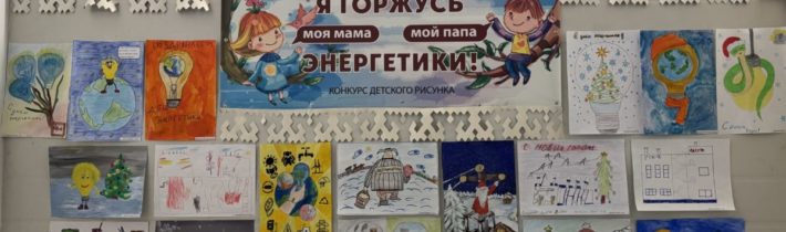 «Энергетика глазами детей»
