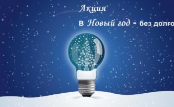 В Новый год без долгов.