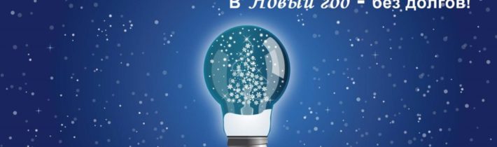 В Новый год без долгов.