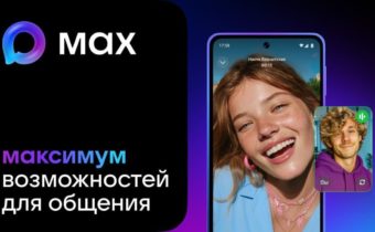 МАХ — это быстрый и лёгкий мессенджер для пользователей