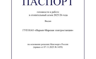 Паспорт готовности к работе в ОЗП 2025/2026гг получен!