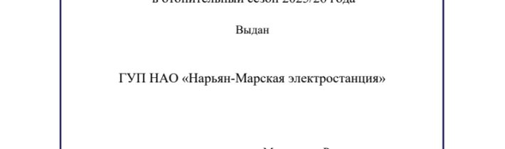 Паспорт готовности к работе в ОЗП 2025/2026гг получен!
